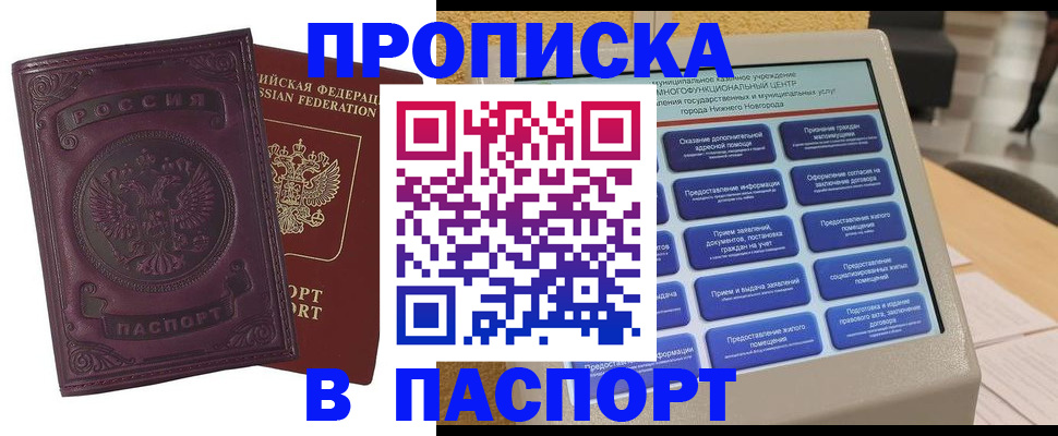 прописка в Новосибирске