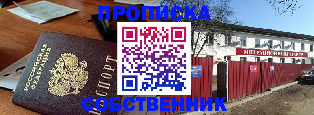 прописка регистрация в Новосибирске